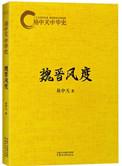 易中天魏晋风度在线收听
