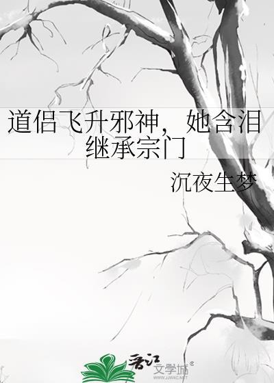 道侣飞升后失忆了