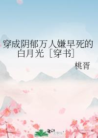 穿成了阴郁反派的白月光星光遥免费阅读