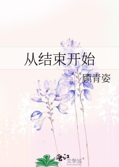从结束开始TXT