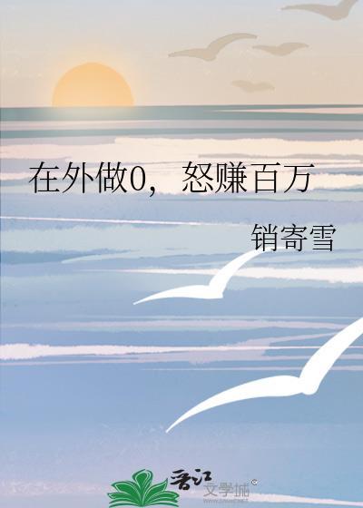 在外面做0是什么意思