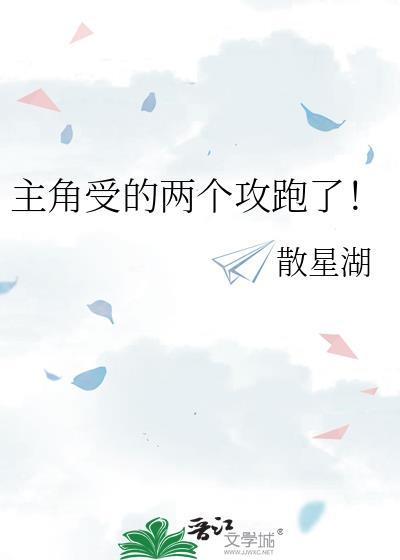 主角受的两个攻跑了!(穿越重生)资源