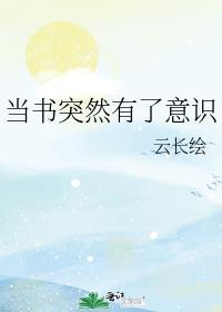 当书突然有了意识 作者云长绘