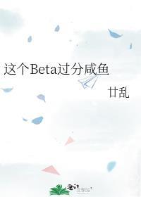 这个beta过分咸鱼 廿乱