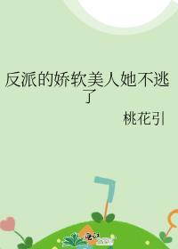 反派的娇软美人她不逃了免费阅读