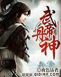 武帝丹神 笔趣阁