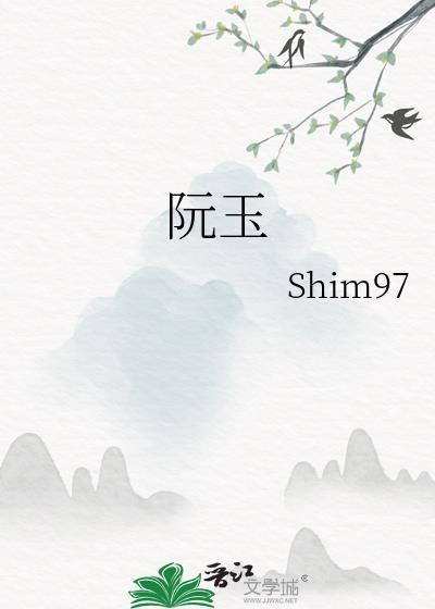 阮玉婷
