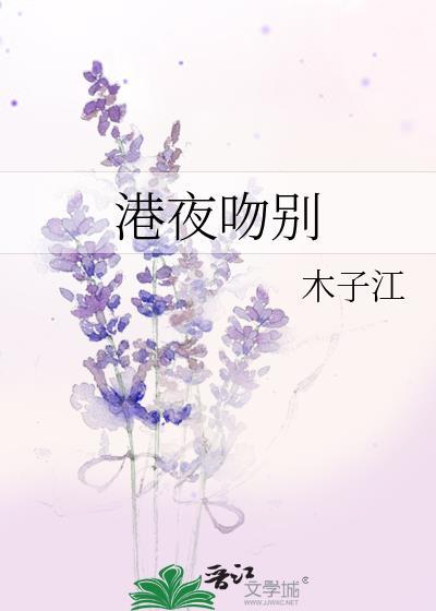 港夜吻别笔趣阁最新章节