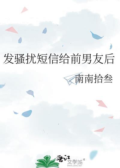 被前男友短信骚扰