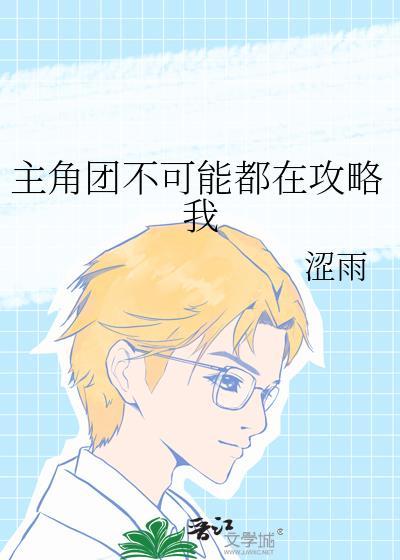 主角不可能想撩我 ... 作者锁阳