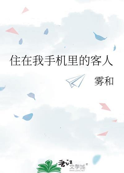 住在手机里的朋友 文章