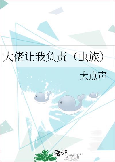 大佬让我负责虫族番外