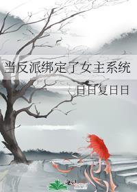 当反派成为女主