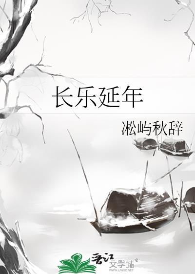 长乐延年淞屿秋辞