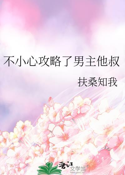不小心攻略了男主他叔免费阅读