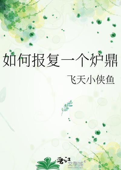 报复一个人