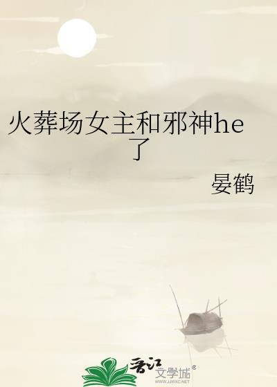 火葬场女主和邪神和了