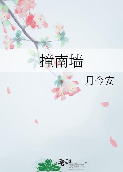 撞南墙是用来比喻什么