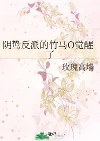 阴鸷反派的竹马o觉醒了免费