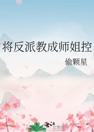 将反派教成师姐控(偷颗星)
