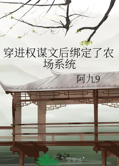 穿进权谋文后绑定了农场系统 番外
