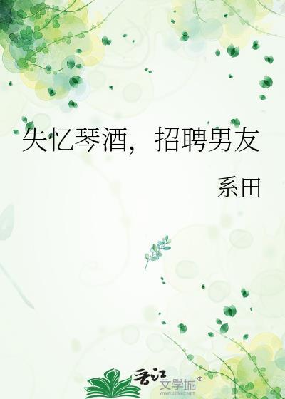失忆琴酒,招聘男友