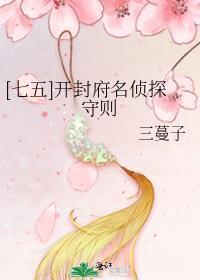 [七五]开封府名侦探守则