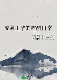 凉薄王爷的吃醋日常