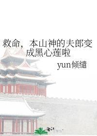 救命,本山神的夫郎变成黑心莲啦