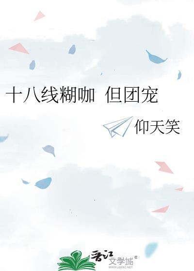 十八线糊咖  但团宠