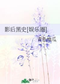 影后黑史[娱乐圈]