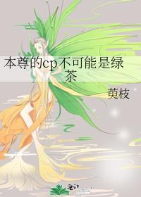 本尊的cp不可能是绿茶