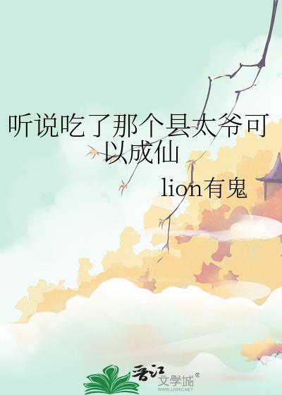 听说吃了那个县太爷可以成仙
