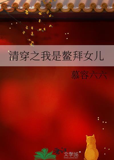清穿之我是鳌拜女儿