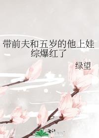 带前夫和五岁的他上娃综后