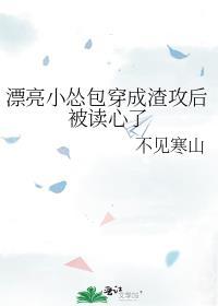漂亮小怂包穿成渣攻后被读心了