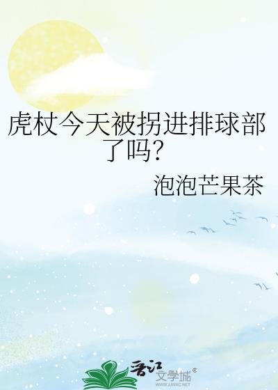 虎杖今天被拐进排球部了吗?