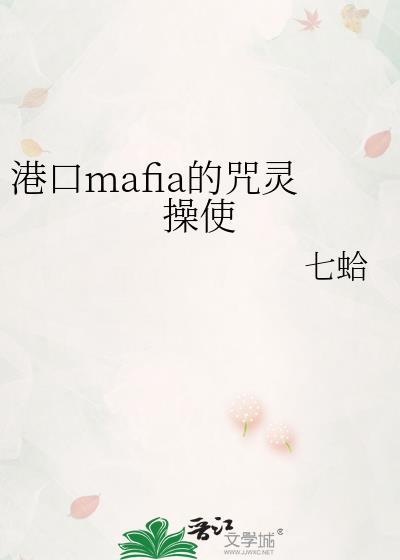 港口mafia的咒灵操使