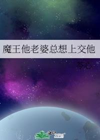 魔王他老婆总想上交他