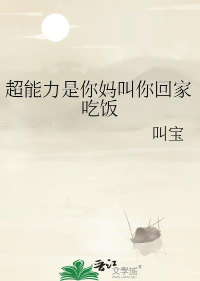 超能力是你妈叫你回家吃饭