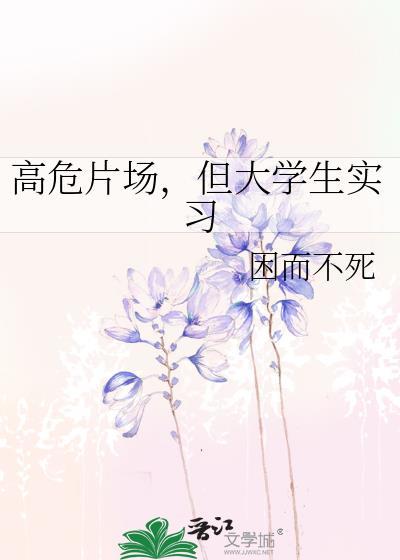 高危片场,但大学生实习