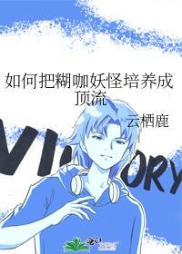 如何把糊咖妖怪培养成顶流