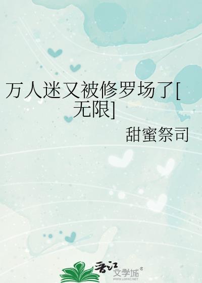 万人迷又被修罗场了[无限]