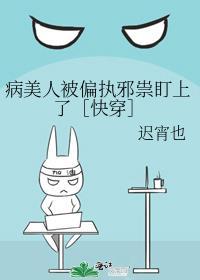 病美人被偏执邪祟盯上了［快穿］