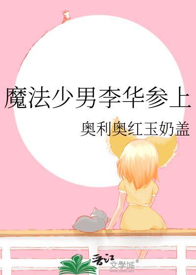 魔法少男李华参上