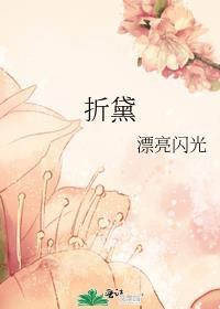 折黛
