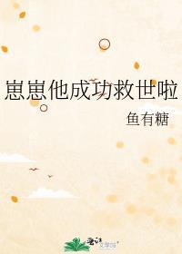 崽崽他成功救世啦