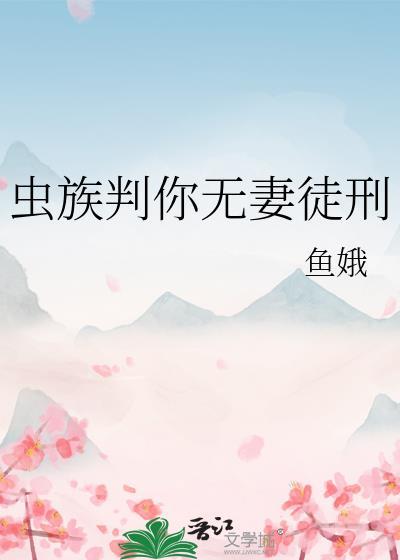 虫族判你无妻徒刑