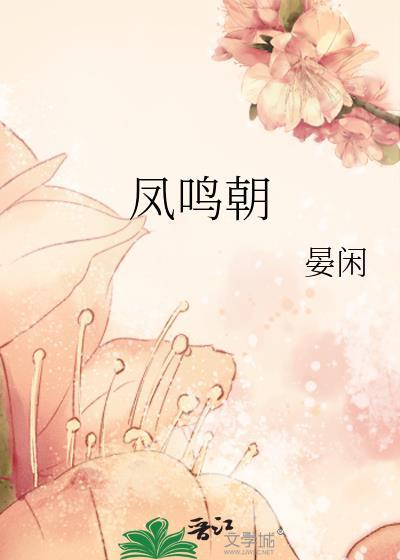 凤鸣朝