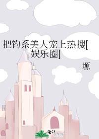 把钓系美人宠上热搜[娱乐圈]